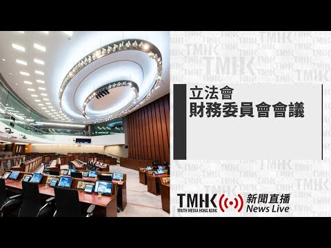 20241213 立法會財務委員會會議 | TMHK News Live 新聞直播