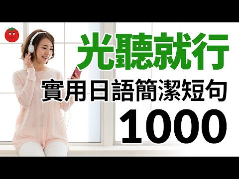 光聽就出效果！實用日語簡潔短句1000 — 學習日語母語表達的捷徑！