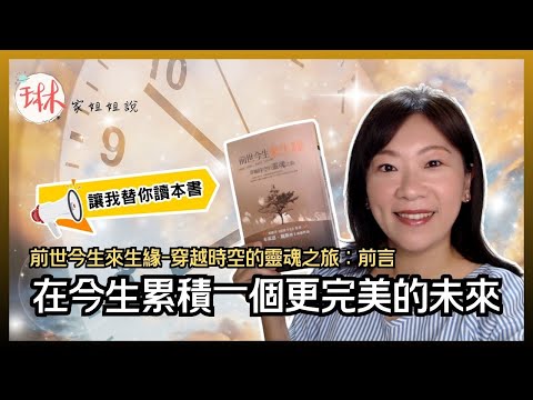 如果有來生！如何在今生累積一個更完美的未來？直播說書-【前世今生來生緣-穿越時空的靈魂之旅】