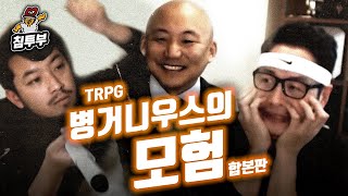 ⟪TRPG 병거니우스의 모험⟫ 합본판