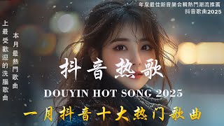 抖音神曲2025 🎵【2025抖音热歌】douyin 抖音歌曲2025💥Goo Goo - 可能是風太大了吧, 若月亮沒來 - 王宇宙Leto, 向思思 - 總會有人🔥2025 年一月不流行新歌