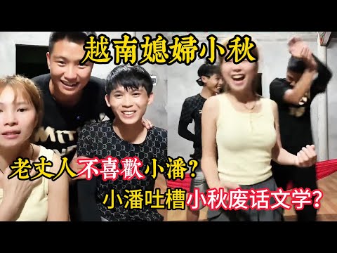 【越南媳妇小秋】家长不在家三个大小孩PK跳舞？小潘为什么说老丈人不喜欢他？小秋的废话文学爆笑