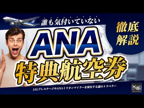 【これ1本で解決！】ANA特典航空券 効果的な使い方！上級者だけが知っているANAとJALの特典航空券を比較して徹底解説！！/SFC修行 JGC修行