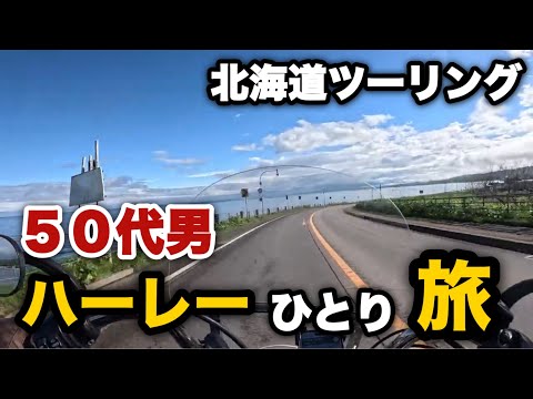 【北海道ツーリング2024春】①ハーレーで走るオロロンライン