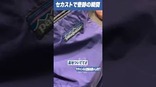 セカストで激レアのPatagoniaを見つけて過呼吸になった #古着 #パタゴニア #shorts