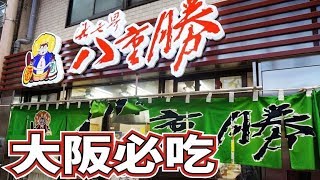 [大阪 必吃] 通天閣 八重勝 串炸 大阪 新世界 ジャンジャン横丁 八重勝の串カツ  [蕾爸來分享] Japan Osaka Dinning Guide