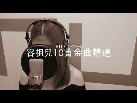 容祖兒【10首金曲精選】Joey Yung (cover by RU)