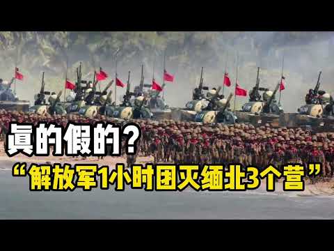 “解放军1小时团灭缅北亲美武装三个营”？真的假的？