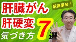 【肝臓がん】になる前に気づける！　肝硬変、肝がんの気づき方7選　検診での肝機能異常の原因