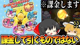 【ぷにぷに】オールスター超ニャンボで0.166%のアイツが出た!?【ゆっくり実況/転生したらスライムだった件コラボ/妖怪ウォッチ】