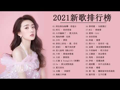 2021 kkbox : 2021不能不聽的100首歌 \ 2021新歌 \ 抖音神曲2021 \ 2021好听的流行歌曲