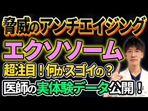 【実体験】医師が試す！エクソソーム点滴で驚きのアンチエイジング効果を体感！