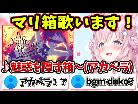 【博衣こより】マリ箱を歌おうとしたがアカペラになってしまい、恥ずかしい思いをするこより【ホロライブ切り抜き 歌枠】