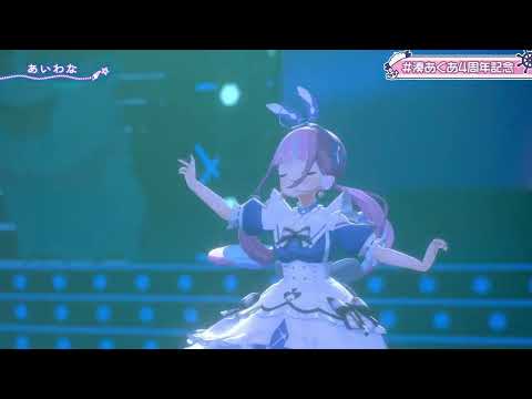 【あくあ3DLIVE】あいわな/あくあ【#湊あくあ4周年記念】