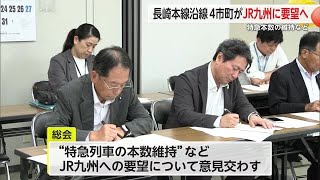 長崎本線沿線4市町がJR九州に要望へ 特急本数の維持など利便性向上に向け意見交わす【佐賀県】 (24/07/02 17:20)