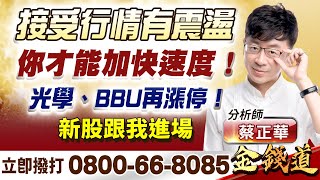 【接受行情有震盪，你才能加快速度！光學、BBU再漲停！新股跟我進場】 金錢道 蔡正華分析師 2024.12.26