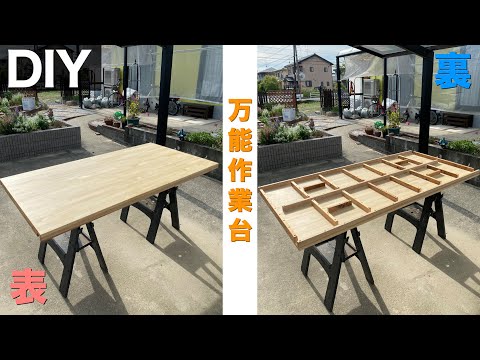 【作業台】表と裏で使い分ける『万能作業台』の天板をDIY