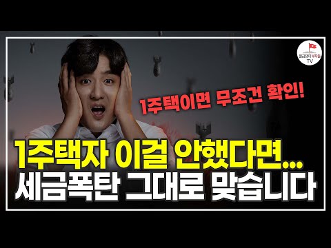 나도 모르게 날아오는 세금 통지서... 집 하나 잘못 사면 5~6억은 기본입니다 (공찬규 세무사)