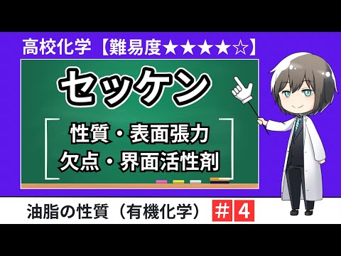 【高校化学】セッケンの性質（界面活性剤・表面張力・乳化・洗浄作用）有機化学・油脂のけん化・大学入試