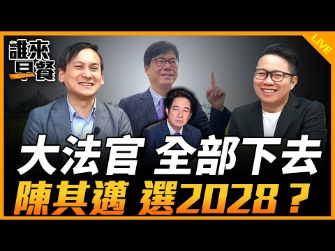 大法官 全部下去 陳其邁 選2028？【誰來早餐】2024.12.13