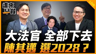 大法官 全部下去 陳其邁 選2028？【誰來早餐】2024.12.13