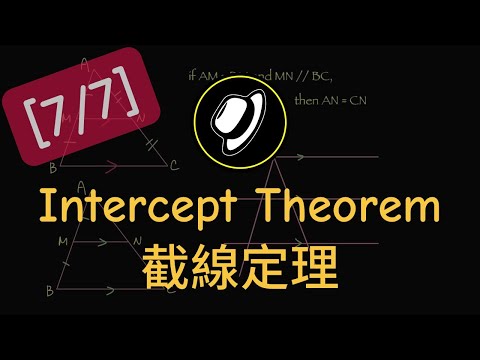 截線定理 | Intercept Theorem