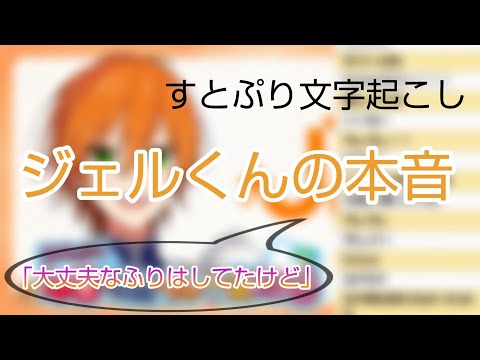 【すとぷり文字起こし】ジェルくんの本音