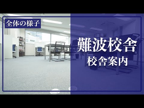 医学生道場の難波校舎の様子です(個別指導スペース,面談スペース,自習室など)