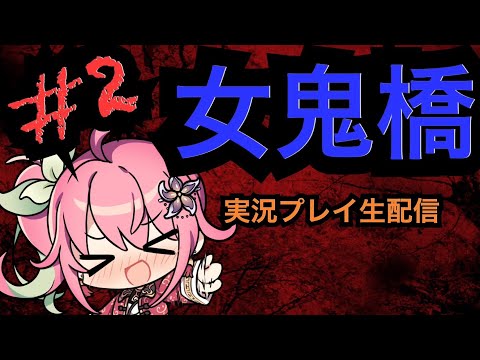 #2【女鬼橋】酒飲み実況生配信【ホラーゲーム】