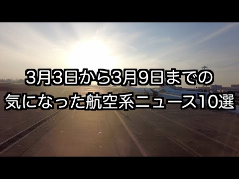 3月3日から3月9日までの航空系ニュース10選