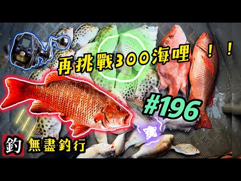 杜小銘的無盡釣行#196_#釣魚 #香港釣魚 #釣り #船釣 #艇釣 #港水 #外海 #搖籠 #維港 #細鱗 #金鼓 #爆釣 #紅鮋 #牛屎 #黑沙 #青物 #石仔排 #fishing  #雞魚