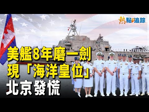 中南海也坐不住嘍！徹底傻了！協議一簽、驅逐艦到位！沒轍！【熱點追蹤 】