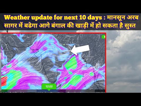 Weather update for next 10 days : मानसून अरब सागर में बढेगा आगे बंगाल की खाड़ी में हो सकता है सुस्त