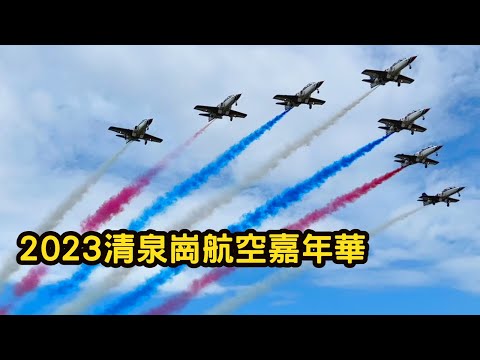 2023台中清泉崗航空嘉年華｜雷虎小組特技操演｜幻象2000｜F-16V｜IDF F-CK-1經國號戰鬥機｜阿帕契直升機｜沙鹿肉圓