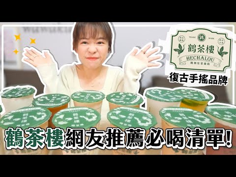 復古系手搖「鶴茶樓」開箱！網友推薦必喝清單🔥12款飲品好不好喝❤︎古娃娃WawaKu