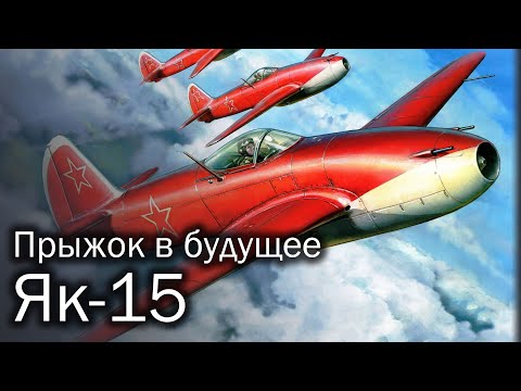 Як-15 - первый советский реактивный истребитель