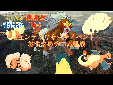 【ポケモンスリープ】 無課金向けエンテイリサーチイベントおすすめのチーム編成