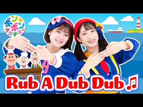 ♬Rub A Dub Dub - Rub a dub dub Three men in a tub And who do you think they be?～♬【英語の歌】