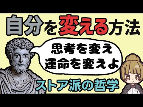 自分を変える方法 ｜ストア派の哲学と心理学から学ぶ運命を変える方法