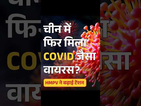 चीन में फिर मिला COVID जैसा वायरस ? HMPV ने बढ़ाई Tension #HMPV #virus #covid #china #comedy