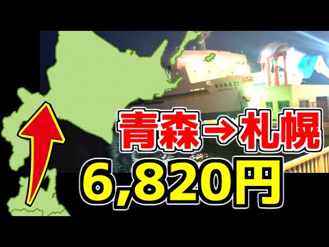 【青森から札幌】フェリーとバスを乗り継いで6,800円で行く