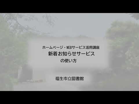 新着図書お知らせサービスの使い方