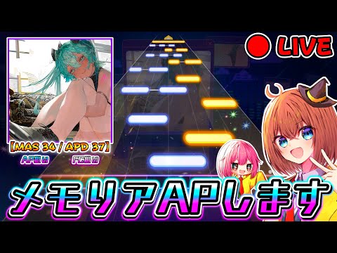 【プロセカ】「メモリア」MASTER AP狙います配信(CS2次対策もやるよー)