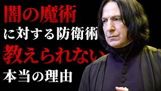 1年おきに変わるホグワーツの闇の魔術に対する防衛術の教師の呪いを解説！ #ハリーポッター