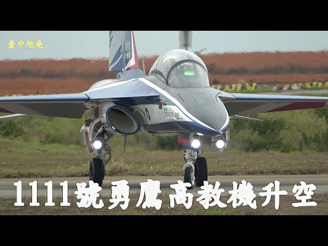 連假加班勇鷹1111號高教機出廠首飛日二次升空測評.2023-2-25