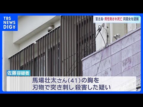 「同居人を刺した」と通報、女（35）を緊急逮捕　同居人の男性（41）を殺害した疑い　沖縄・宮古島市｜TBS NEWS DIG