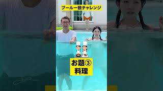 プール一致チャレンジ〜pool match challenge〜#shorts #億チャレ