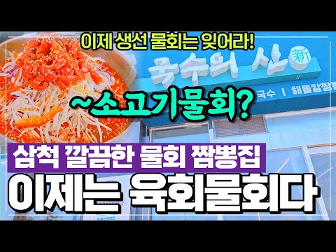 동해 삼척시 물회 맛집 삼척 국수의신 리뷰 - 육회물회 해물칼짬뽕 조개칼국수 파는 집 이제 생선물회는 잊어라