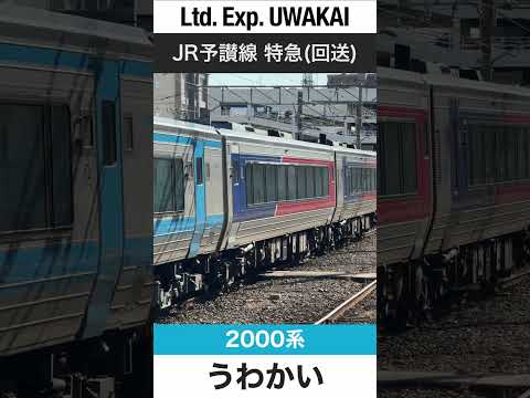 【気動車特急】JR予讃線松山駅を発車する特急宇和海用回送列車【電車が大好きな子供向け】Japanese Trains for Kids - Limited Express UWAKAI