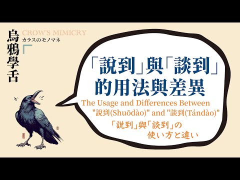 「說到」與「談到」的用法與差異 / The usage and difference between "說到(shuōdào)" and "談到(tándào)" /「說到」と與「談到」の使い方と違い